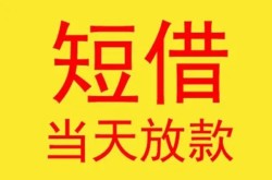 西安民间短借-西安应急贷款-西安民间短借
