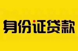 西安公司户汽车押车贷款-西安押车贷款-西安汽车贷款